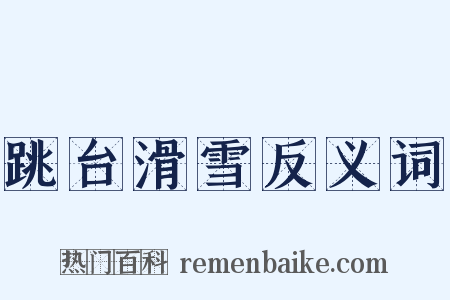 跳台滑雪反义词是什么意思的图片